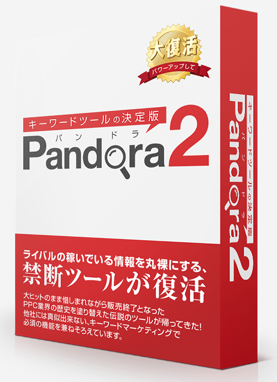 Pandora2（パンドラ2）というキーワードツールが買いだ！【特典付き】 使い方と本音